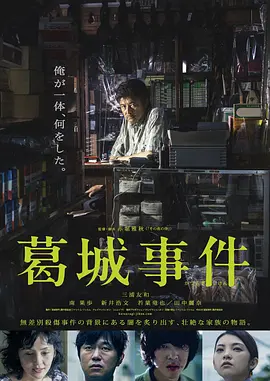葛城事件 (2016) 丨三浦友和 / 南果步主演丨剧情 / 犯罪丨日本电影-58创客