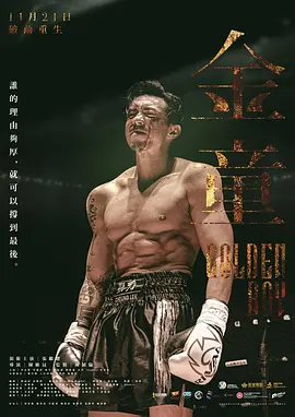 金童 (2025) 丨张继聪 / 曾志伟 主演丨剧情丨又名: Golden Boy-58创客