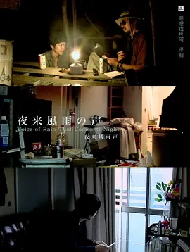 夜来风雨声 (2008) 丨稻叶雄介 / 天野祐子 主演丨剧情丨又名: Voice of Rain That Comes at Night-58创客