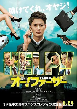哦！爸爸们 (2014) 丨冈田将生 / 忽那汐里 主演丨剧情丨6.8分丨又名: Oh! Father-58创客