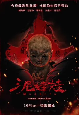 泥娃娃 (2025) 丨杨祐宁 / 蔡思韵主演丨惊悚 / 恐怖丨台湾电影-58创客