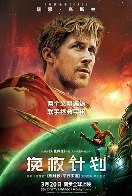 挽救计划 (2026) 丨瑞恩·高斯林 / 桑德拉·惠勒主演丨剧情 / 科幻丨美国电影丨豆瓣8.6分-58创客