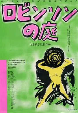罗宾逊的庭院 (1987) 丨太田久美子 / 町田康 主演丨奇幻丨7.6分丨又名: Robinson no niwa-58创客