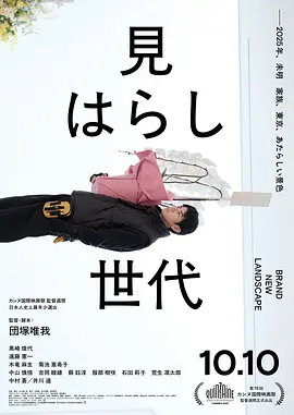 新的景色 (2025) 丨黑崎煌代 / 远藤宪一主演丨剧情丨日本电影丨[戛纳]金摄影机奖 提名-58创客