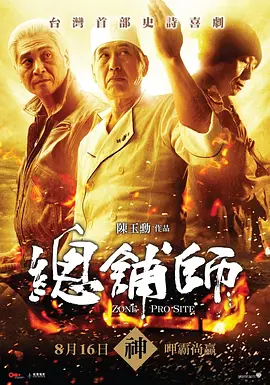 总铺师 (2013)丨7.1分丨杨祐宁/夏于乔/林美秀/柯一正主演电影 国/闽南语中字-58创客