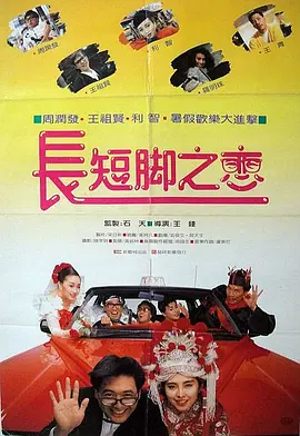 长短脚之恋 (1988) 丨周润发 / 王祖贤 主演丨喜剧 / 爱情丨6.9分丨又名: Fractured Follies-58创客