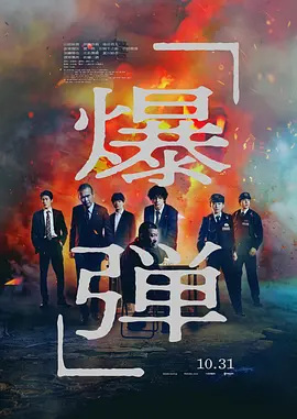 日影丨爆弹 (2025) 丨山田裕贵 / 伊藤沙莉 主演丨悬疑 / 犯罪丨又名: 炸弹-58创客