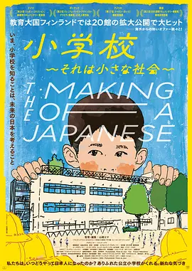 日本人是怎样炼成的 小学校～それは小さな社会～ (2023) 纪录片 东京电影节展映-58创客