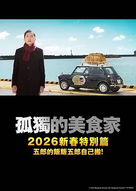 孤独的美食家 2025除夕特别篇 (2025)-58创客