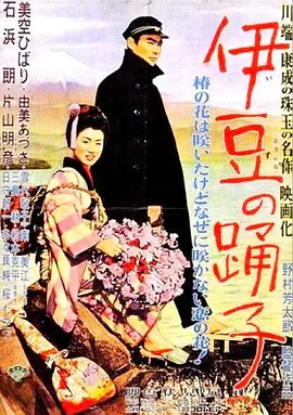 伊豆舞女 伊豆の踊子 (1954) 丨美空云雀 / 石浜朗主演丨剧情 / 爱情丨日本电影丨豆瓣8.0分-58创客