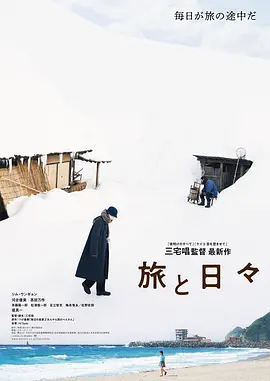 旅途中的日子 (2025) 丨沈恩敬 / 堤真一 主演丨剧情丨7.3分丨又名: 旅行的意义(港)-58创客