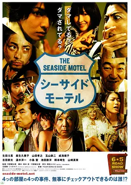 海边旅店 (2010) 丨生田斗真 / 麻生久美子主演丨剧情 / 喜剧丨日本电影丨又名: 海岸汽车旅馆-58创客