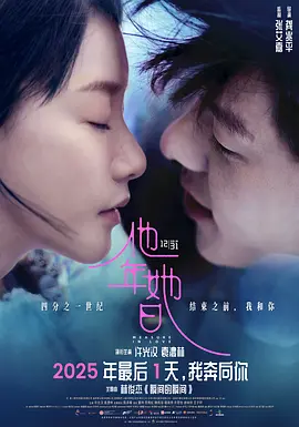 他年她日 (2025) 丨许光汉 / 袁澧林主演丨爱情 / 奇幻丨香港电影丨[金像奖]香港电影金像奖 最佳美术指导 提名-58创客