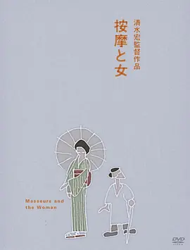 按摩师与女人 按摩と女 (1938) 丨高峰三枝子 / 徳大寺伸主演丨剧情丨日本电影-58创客