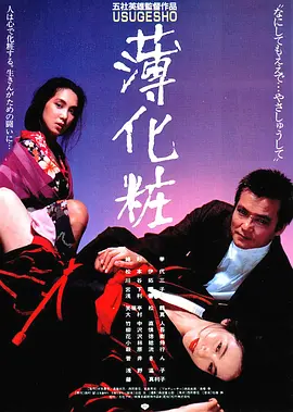 薄化妆 薄化粧 (1985) 丨绪形拳 / 浅利香津代主演丨剧情丨日本电影-58创客