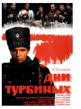 图尔宾一家的日子 (1976) 丨安德烈·米亚赫科夫 / 安德烈·罗斯托茨基主演丨剧情 / 历史丨豆瓣8.3分丨又名: 白卫军-58创客