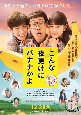 三更半夜居然要香蕉 爱的真实故事 (2018) 丨大泉洋 / 高畑充希主演丨剧情丨日本电影丨又名: 三更半夜居然要吃香蕉？-58创客