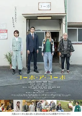 同舟公寓 (2023)丨6.4分丨马场富美加/东出昌大/片冈礼子/北村优衣主演 日语中日双字-58创客