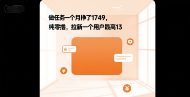 做任务一个月挣了1749，纯零撸，拉新一个用户最高13-申水仓
