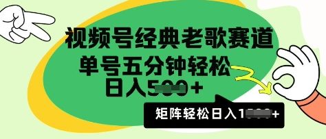 视频号经典老歌赛道，利用视频号分成计划收益拿到手软，AI纯原创无脑搬运每天5分钟，日入多张-申水仓