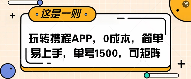玩转携程APP，每天简单操作十五分钟，单号月入1500，可矩阵-多米联创