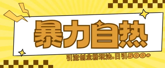 最新暴力自热引流玩法日引500+创业粉-申水仓
