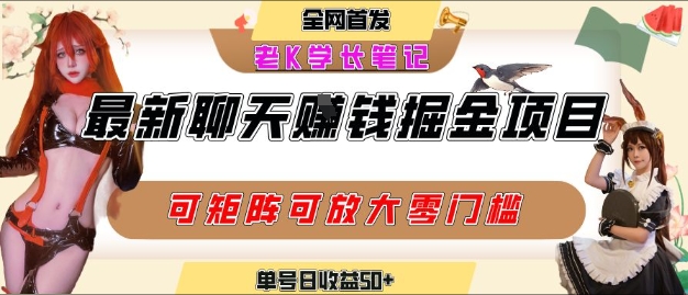 聊天掘金项目，可矩阵起号，适合工作室，个人宝妈，单号日收益50+，零门槛，小白也能轻松上手-申水仓