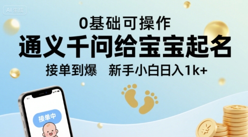 通义千问给宝宝起名 0基础可操作 接单到爆 新手小白日入1k+-58创客