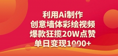 利用Ai制作创意墙体彩绘视频,爆款狂揽20W点赞,单日变现多张-申水仓