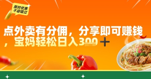 点外卖有分佣,分享即可挣钱,宝妈轻松日入3张-申水仓