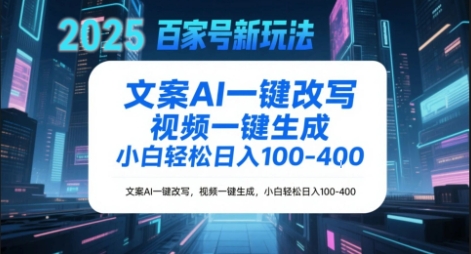 百家号新玩法,文案AI一键改写,视频一键生成,小白轻松日入1-4张-申水仓