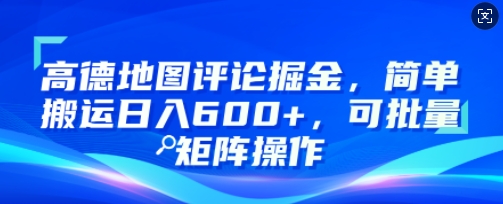 高德地图评论掘金,简单搬运日入多张,可批量矩阵操作-申水仓