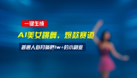 最新视频号玩法:美女跳舞赛道,一键生成原创视频,新手小白也能轻松上手-多米联创