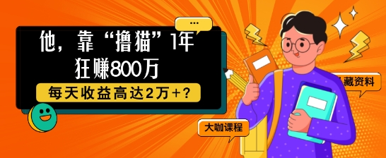 他,靠“撸猫”1年狂赚800个,每天收益高达2个+?-申水仓