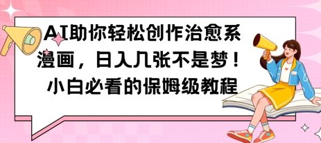 AI助你轻松创作治愈系漫画,日入几张,小白必看的保姆级教程-申水仓