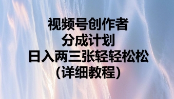 视频号创作者分成计划,日入两张轻轻松松-申水仓