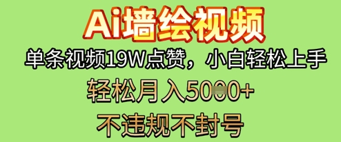 AI墙绘变现新风口,单条视频19W点赞,小白轻松上手,副业月入5k+-申水仓