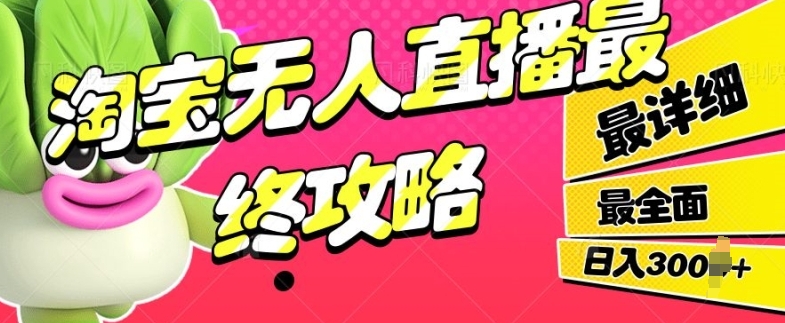 淘宝无人直播最终攻略,最详细最全面,单月轻轻松松过W-申水仓