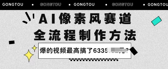 AI像素风赛道:全流程制作方法,爆的视频最高搞了633米-申水仓