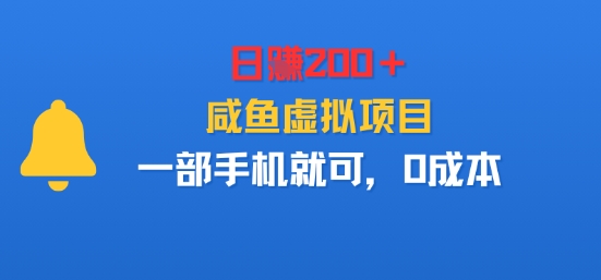 日入2张+,咸鱼虚拟项目,一部手机就可以,0成本-申水仓