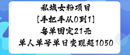 私域女粉项目,手把手从0到1,每单固定21米单人单号单日变现1k+-申水仓
