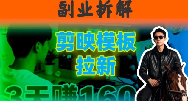 副业拆解:下班后2小时搞定:剪映模板拉新实操,一个月多賺5k+的副业推荐-申水仓