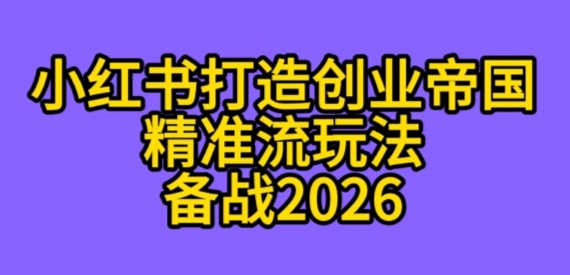 K总部落《利用小红书打造创业帝国精准流》备战2026-申水仓