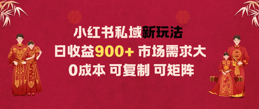 小红书私域新玩法日收益9张+，市场需求大，0成本可复制可矩阵-申水仓