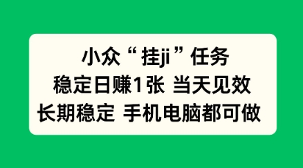 小众挂ji任务手机电脑都能挂，稳定日賺1张+，当天见效【揭秘】-申水仓