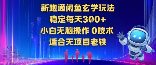 新跑通闲鱼玄学玩法，稳定每天3张+小白无脑操作，0技术，适合无项目老铁-申水仓