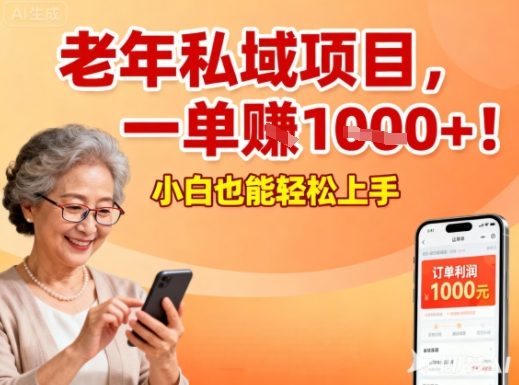 好做的私域项目，针对老年群体，一单利润1k+，小白也能做-申水仓