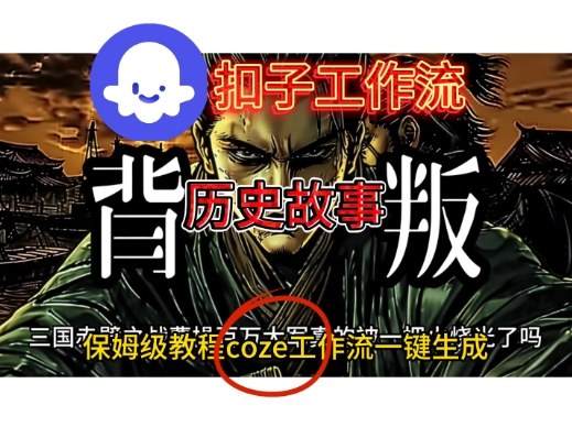 Coze扣子工作流一键生成历史故事视频升级版，保姆级搭建教学-申水仓