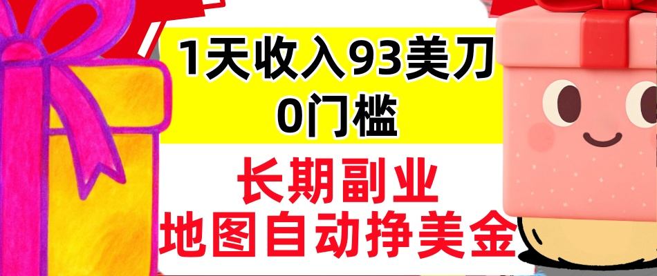 地图自动挣美刀,1天收入93刀,长期稳定,0门槛,真正的被动收入-申水仓