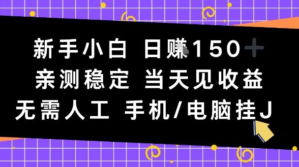 新手小白日入1张，亲测稳定，当天见收益，无需人工，手机电脑自动运行【揭秘】-申水仓